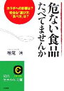 【中古】 危ない食品たべてませんか カラダへの影響は？安全な「選び方」「食べ方」は？ 知的生きかた文庫／増尾清【著】