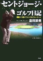 【中古】 セントジョージ・ゴルフ日記 還暦から始めてシングルプレーヤーに／倉田節美【著】