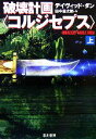 【中古】 破壊計画「コルジセプス」(上) ハヤカワ文庫NV/デイヴィッドダン【著】,田中昌太郎【訳】