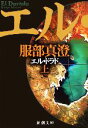 【中古】 エル・ドラド(上) 新潮文庫/服部真澄【著】