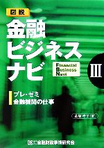 【中古】 プレ・ゼミ金融機関の仕事 図説　金融ビジネスナビ3／長塚孝子【著】 【中古】afb