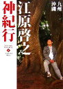 【中古】 江原啓之神紀行(4) 九州・沖縄 スピリチュアル・サンクチュアリシリーズ/江原啓之【著】