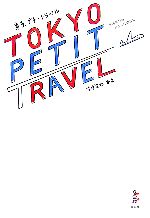 【中古】 東京プチ・トラベル 外国気分のおさんぽ絵日記／すげさわかよ【著】のサムネイル