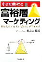 【中古】 小さな会社の富裕層マー