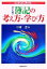 【中古】 簿記の考え方・学び方／中村忠【著】