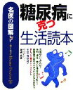 【中古】 名医の図解 糖尿病に克つ生活読本/相磯嘉孝【著】