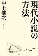 中上健次【著】，高澤秀次【編・解説】販売会社/発売会社：作品社/作品社発売年月日：2007/02/28JAN：9784861821127