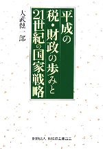 【中古】 平成の税・財政の歩みと21世紀の国家戦略／大武健一郎【著】