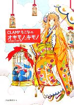 【中古】 CLAMPもこなのオキモノキモノ／CLAMPもこな【著】