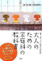 【中古】 大人のための家庭科の教科書 暮らしの「ワザ」がよくわかる本／全国消費生活相談員協会【監修】