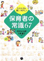 【中古】 保育者の常識67 これだけは身につけたい／谷田貝公昭，上野通子【編】