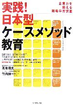 【中古】 実践!日本型ケースメソッド教育 企業力を鍛える組織学習装置/高木晴夫,竹内伸一【著】