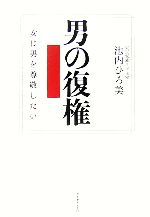 【中古】 男の復権 女は男を尊敬したい／池内ひろ美【著】