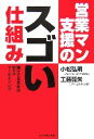  営業マン支援のスゴい仕組み 儲けてる会社のWebマーケティング／小松弘明，工藤龍矢