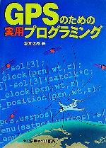 【中古】 GPSのための実用プログラミング／坂井丈泰【著】