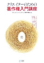 【中古】 クリエイターのための著作権入門講座 自分の作品を守り、他者の権利を侵害しないために/コンピュータソフトウェア著作権協会【編】