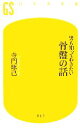 【中古】 男も知っておきたい骨盤の話 幻冬舎新書/寺門琢己【著】