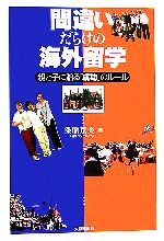 【中古】 間違いだらけの海外留学 親と子に贈る「成功」のルール／粂原京美【著】