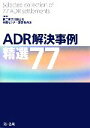  ADR解決事例　精選77／第二東京弁護士会仲裁センター運営委員会