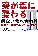 【中古】 薬が毒に変わる危ない食べ合わせ(PART　2) 市販薬、病院薬の間違った飲み方／柳川明【著】