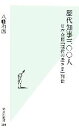 【中古】 歴代知事三〇〇人 日本全国「現代の殿さま」列伝 光文社新書/八幡和郎【著】