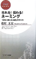  売れる！伝わる！ネーミング 「五感に訴える名前」の作り方 PHPビジネス新書／藤村正宏