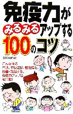 【中古】 免疫力がみるみるアップする100のコツ／主婦の友社【編】