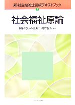 【中古】 社会福祉原論 新・社会福祉士養成テキストブック1／岡本民夫，小林良二，高田眞治【編著】