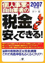 【中古】 個人事業・自由業者の税金もっと安くできる!(2007年版)/井上修【著】