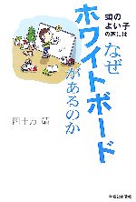 楽天市場】頭のよい子の家にはなぜホワイトボードがあるのかの通販