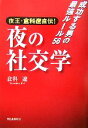 【中古】 夜王・倉科遼直伝!夜の社交学 成功する男の最強ルール56/倉科遼【著】