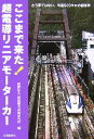 【中古】 ここまで来た！超電導リニアモーターカー もう夢ではない。時速500キロの超世界／鉄道総合技術研究所【編】