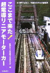 【中古】 ここまで来た！超電導リニアモーターカー もう夢ではない。時速500キロの超世界／鉄道総合技術研究所【編】