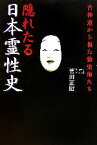 【中古】 隠れたる日本霊性史 古神道から視た猿楽師たち／菅田正昭【著】