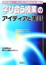 【中古】 「学び合う授業」のアイディアと実践 新教育課程対応!「人間力」を育てる新算数科授業の展開5/矢部敏昭【監修】,南丹市立園部小学校【著】