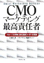 【中古】 CMO　マーケティング最高責任者 グローバル市場に挑む戦略リーダーの役割／神岡太郎，ベリングポイント戦略グループ【著】