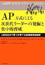 【中古】 「AP」方式による次世代リーダーの発掘と集中的育成 人材を社内で見つけ育てる後継者育成制度/ウィリアム・C.バイアム,オードリー・B.スミス,マシュー...