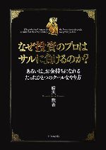 【中古】 なぜ投資のプロはサルに負けるのか? あるいは、お金持ちになれるたったひとつのクールなやり方/藤沢数希【著】