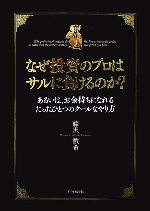 【中古】 なぜ投資のプロはサルに