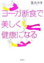 【中古】 ヨーガ断食で美しく健康になる/友永淳子【著】