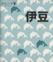 【中古】 伊豆 タビハナ中部1/JTBパブリッシング