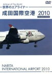 【中古】 世界のエアライナー 成田国際空港 2010/ドキュメント・バラエティ,(趣味/教養)