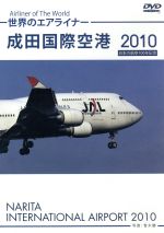 【中古】 世界のエアライナー 成田国際空港 2010/ドキュメント・バラエティ,(趣味/教養)