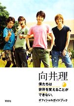 【中古】 向井理in僕たちは世界を変えることができない。オフィシャルガイドブック／芸術・芸能・エンタメ・アート,芸術・芸能・エンタメ・アート