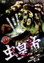 【中古】 虫皇帝 POISON 『毒蟲vs毒蟲』 最強決定戦トーナメント 第1回/新堂冬樹(解説、総監督、総指揮、企画、構成)