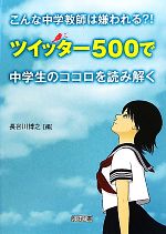 【中古】 こんな中学教師は嫌われる？！ ツイッター500で中学生のココロを読み解く／長谷川博之【編】