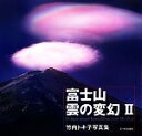 【中古】 富士山 雲の変幻(2) 竹内トキ子写真集/竹内トキ子【著】