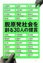 【中古】 脱原発社会を創る30人の提言／池澤夏樹，坂本龍一，池上彰，日比野克彦，小出裕章【ほか著】