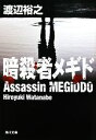 【中古】 暗殺者メギド 角川文庫/渡辺裕之【著】