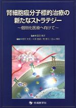 【中古】 腎細胞癌分子標的治療の新たなストラテジー／冨田善彦(著者)